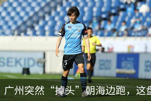 广州突然“掉头”朝海边跑，这盘棋下得比我们想的大得多