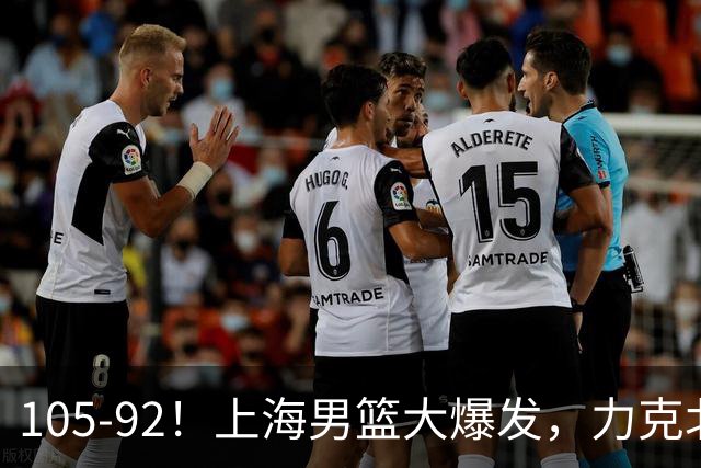 105-92！上海男篮大爆发，力克北控，球迷：主场哨，空气3分犯规