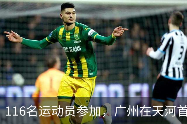 116名运动员参加，广州在天河首次举办陆地冰壶正式赛